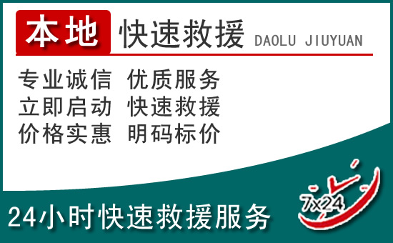 册亨附近24小时道路救援电话