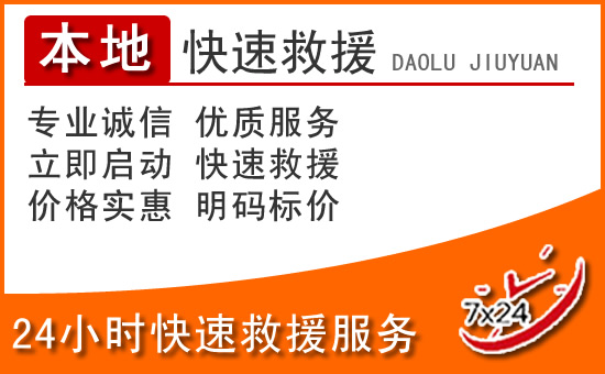 册亨24小时高速公路汽车救援电话